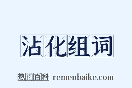 沾化组词是什么意思的图片